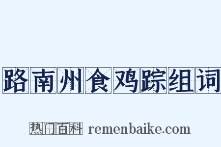 路南州食鸡踪组词是什么意思的图片